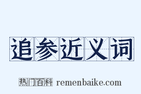 追参近义词是什么意思的图片